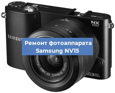 Замена объектива на фотоаппарате Samsung NV15 в Самаре